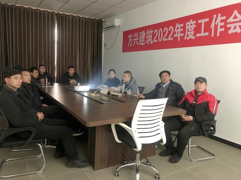 方興建筑召開2022年工作會議